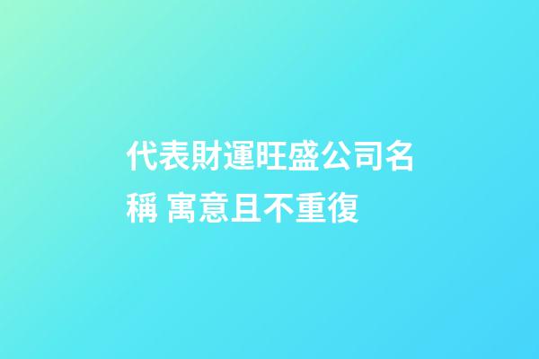 代表財運旺盛公司名稱 寓意且不重復-第1張-公司起名-玄機派